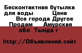 Бесконтактная бутылка для воды ESLOE › Цена ­ 1 590 - Все города Другое » Продам   . Амурская обл.,Тында г.